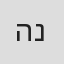 הגר נחום